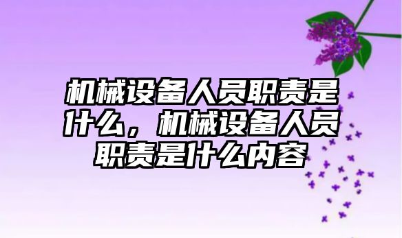 機械設備人員職責是什么，機械設備人員職責是什么內容