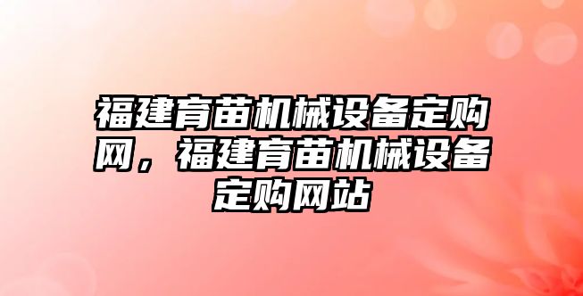 福建育苗機械設備定購網，福建育苗機械設備定購網站