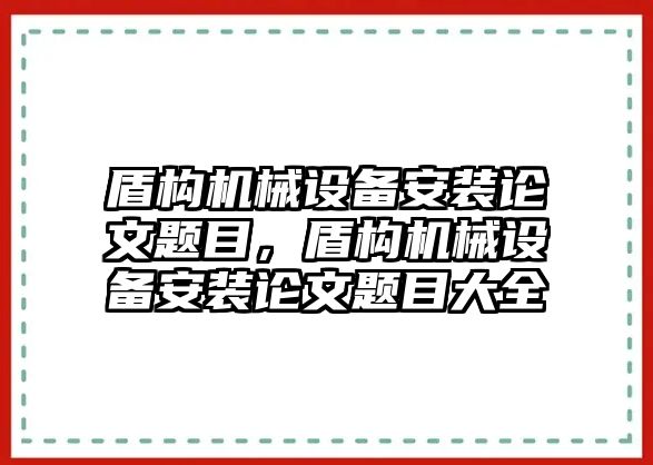 盾構機械設備安裝論文題目，盾構機械設備安裝論文題目大全