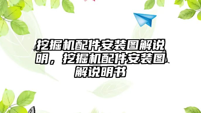 挖掘機(jī)配件安裝圖解說(shuō)明，挖掘機(jī)配件安裝圖解說(shuō)明書(shū)