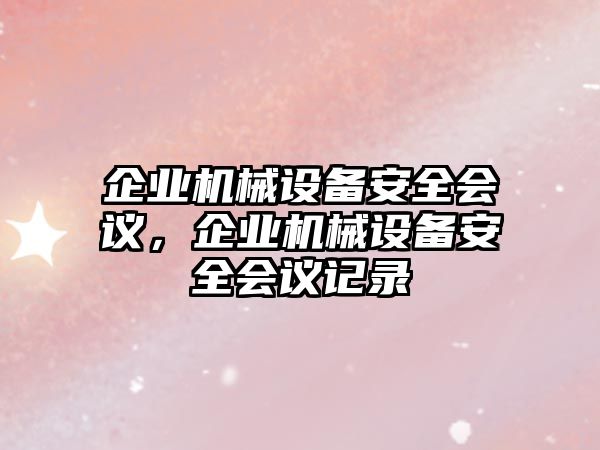 企業機械設備安全會議，企業機械設備安全會議記錄