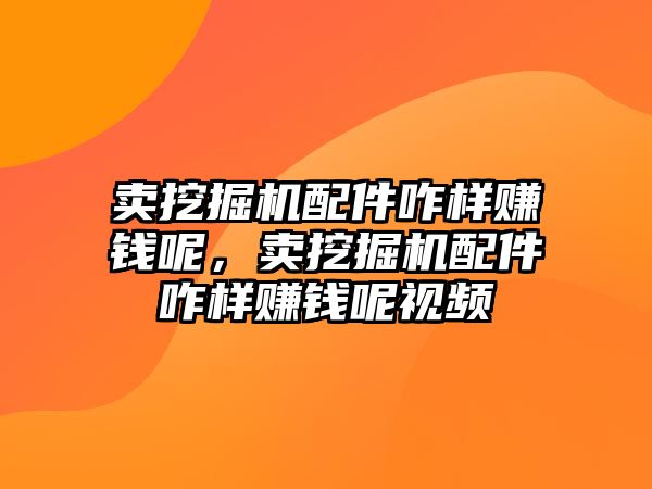 賣挖掘機配件咋樣賺錢呢，賣挖掘機配件咋樣賺錢呢視頻