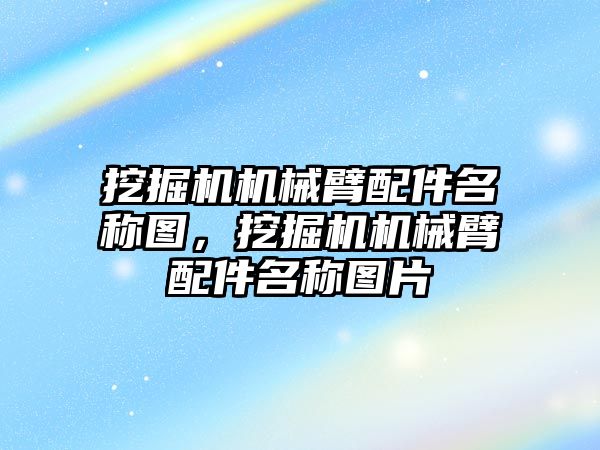 挖掘機機械臂配件名稱圖，挖掘機機械臂配件名稱圖片