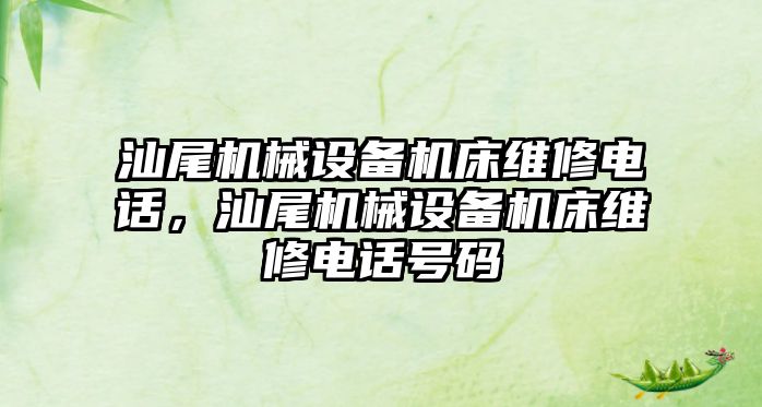 汕尾機械設備機床維修電話，汕尾機械設備機床維修電話號碼