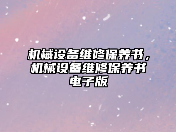 機械設備維修保養書，機械設備維修保養書電子版