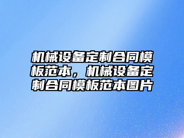 機械設備定制合同模板范本，機械設備定制合同模板范本圖片