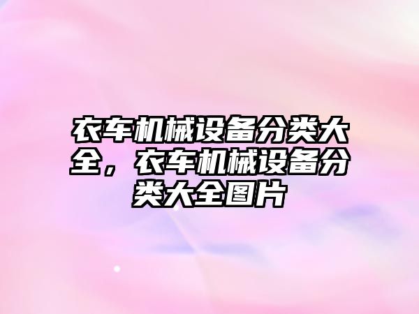 衣車機(jī)械設(shè)備分類大全，衣車機(jī)械設(shè)備分類大全圖片