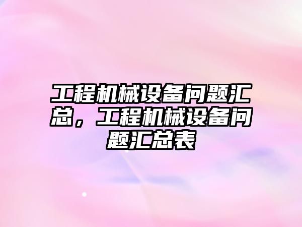 工程機械設備問題匯總，工程機械設備問題匯總表