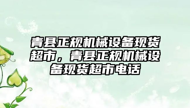 青縣正規機械設備現貨超市，青縣正規機械設備現貨超市電話