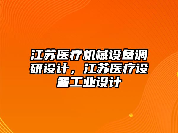 江蘇醫療機械設備調研設計，江蘇醫療設備工業設計