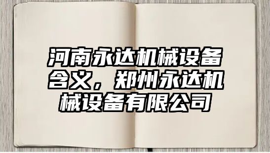 河南永達機械設備含義，鄭州永達機械設備有限公司