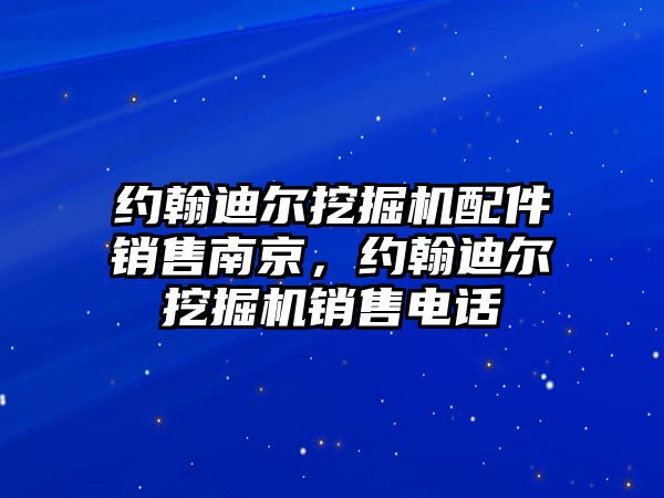 約翰迪爾挖掘機(jī)配件銷售南京，約翰迪爾挖掘機(jī)銷售電話