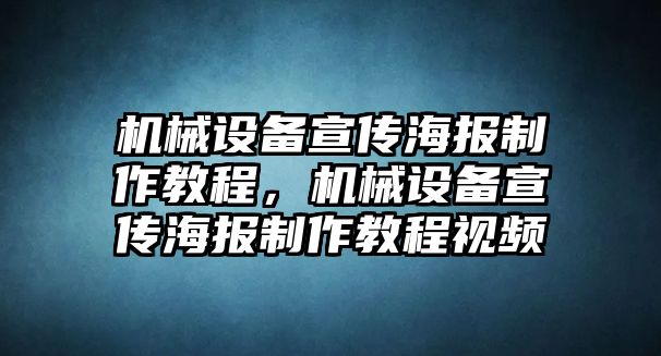 機械設備宣傳海報制作教程，機械設備宣傳海報制作教程視頻