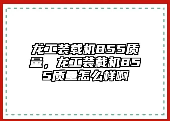 龍工裝載機855質(zhì)量，龍工裝載機855質(zhì)量怎么樣啊