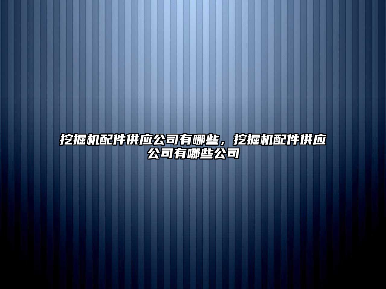 挖掘機配件供應(yīng)公司有哪些，挖掘機配件供應(yīng)公司有哪些公司