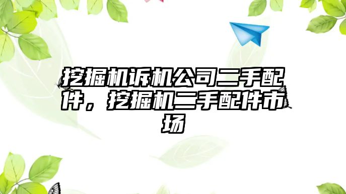 挖掘機(jī)訴機(jī)公司二手配件，挖掘機(jī)二手配件市場