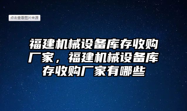 福建機械設備庫存收購廠家，福建機械設備庫存收購廠家有哪些