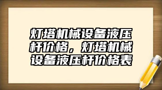 燈塔機械設備液壓桿價格，燈塔機械設備液壓桿價格表