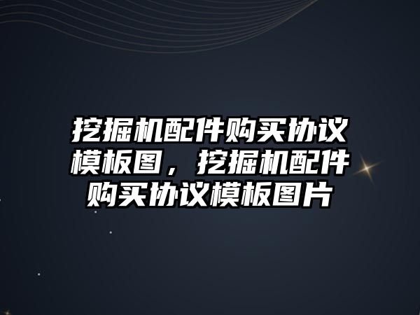 挖掘機配件購買協議模板圖，挖掘機配件購買協議模板圖片