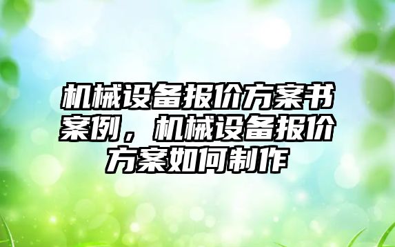 機械設備報價方案書案例，機械設備報價方案如何制作