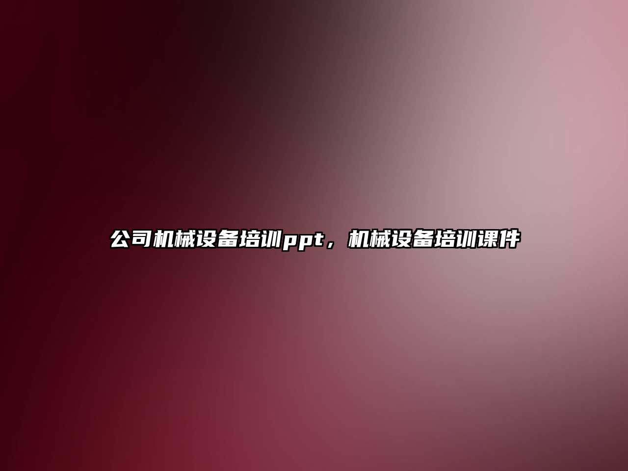 公司機械設備培訓ppt，機械設備培訓課件