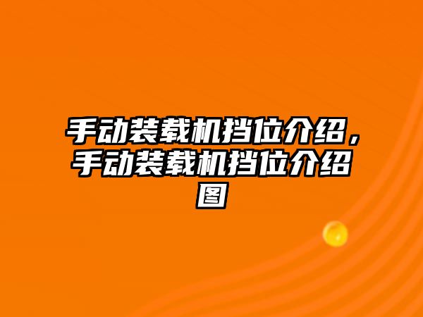 手動裝載機擋位介紹，手動裝載機擋位介紹圖