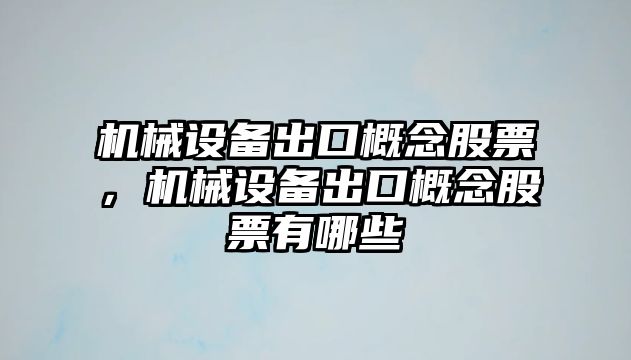 機械設(shè)備出口概念股票，機械設(shè)備出口概念股票有哪些