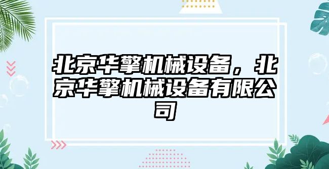 北京華擎機械設備，北京華擎機械設備有限公司