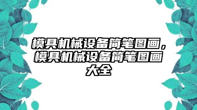 模具機械設備簡筆圖畫，模具機械設備簡筆圖畫大全