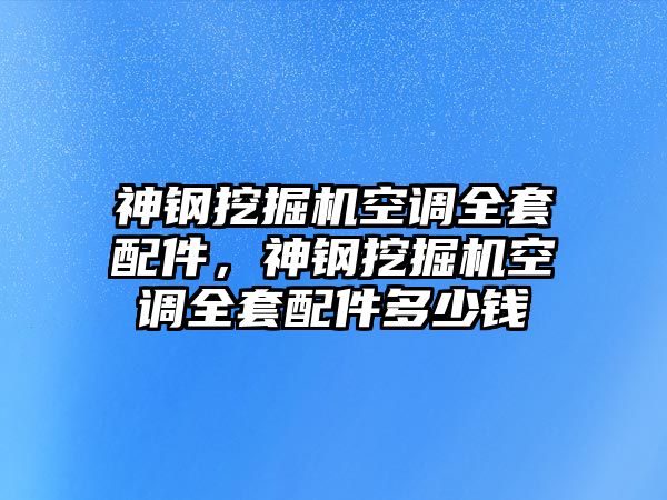 神鋼挖掘機空調全套配件，神鋼挖掘機空調全套配件多少錢