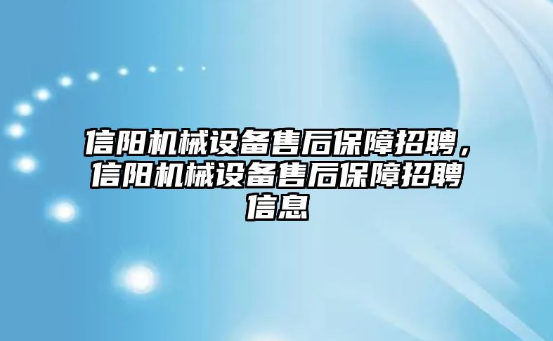 信陽機械設備售后保障招聘，信陽機械設備售后保障招聘信息