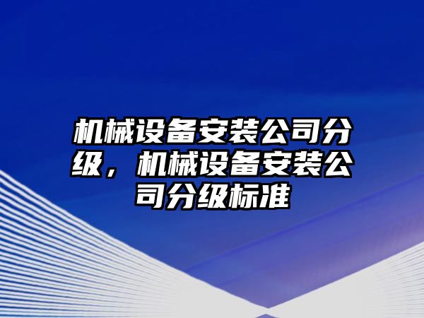 機械設備安裝公司分級，機械設備安裝公司分級標準