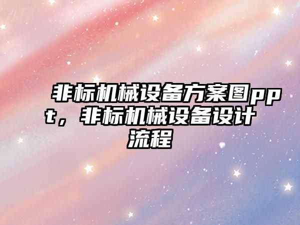 非標機械設備方案圖ppt，非標機械設備設計流程