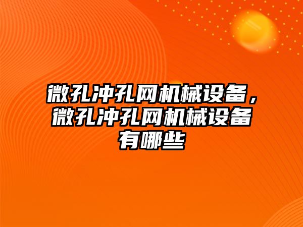 微孔沖孔網機械設備，微孔沖孔網機械設備有哪些