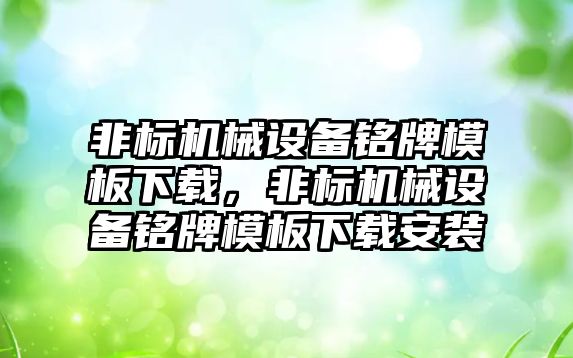 非標機械設(shè)備銘牌模板下載，非標機械設(shè)備銘牌模板下載安裝