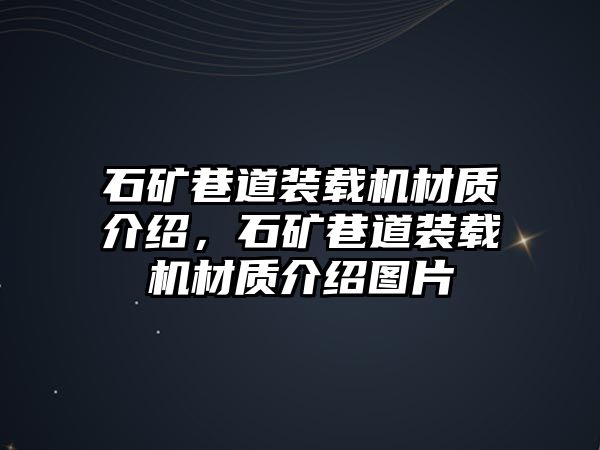 石礦巷道裝載機材質介紹，石礦巷道裝載機材質介紹圖片