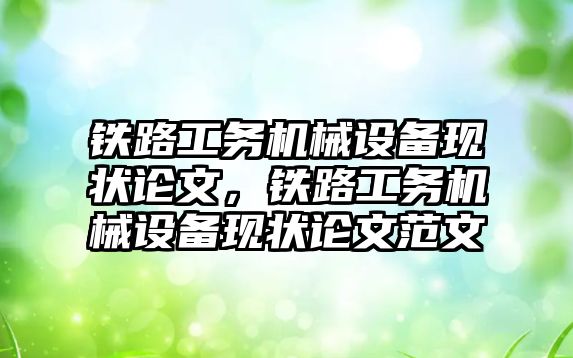 鐵路工務機械設備現狀論文，鐵路工務機械設備現狀論文范文