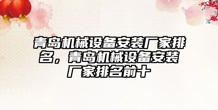 青島機械設備安裝廠家排名，青島機械設備安裝廠家排名前十