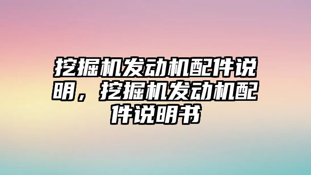 挖掘機發(fā)動機配件說明，挖掘機發(fā)動機配件說明書