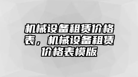 機械設備租賃價格表，機械設備租賃價格表模版