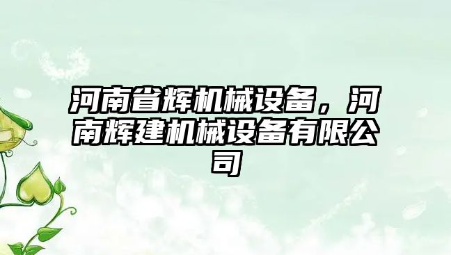 河南省輝機械設備，河南輝建機械設備有限公司