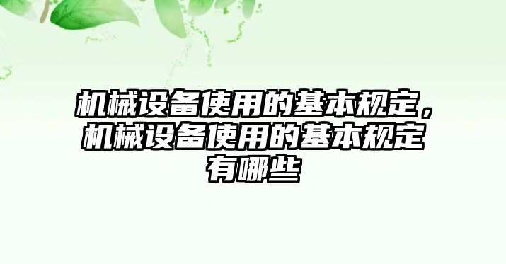 機械設備使用的基本規定，機械設備使用的基本規定有哪些