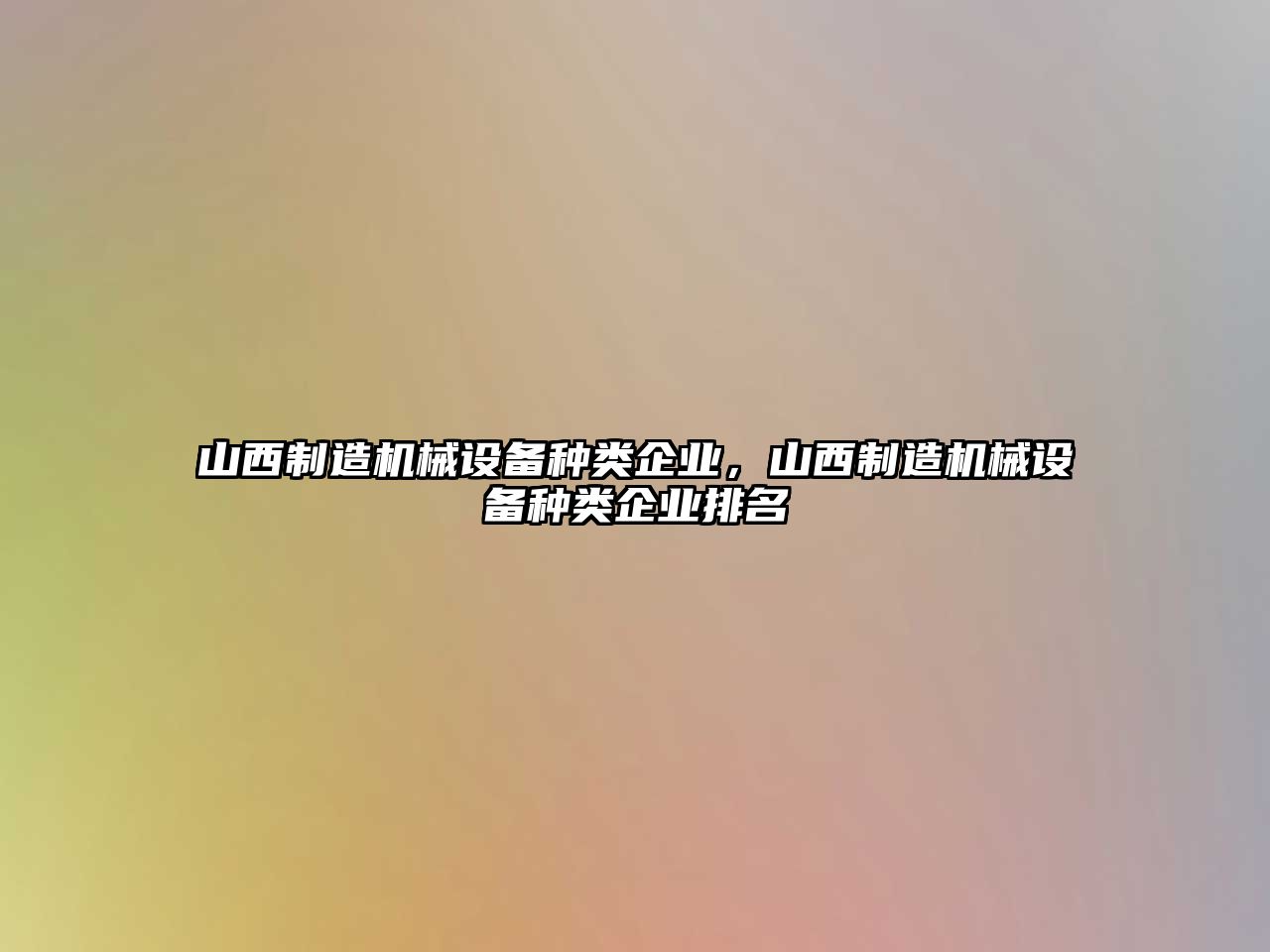 山西制造機(jī)械設(shè)備種類(lèi)企業(yè)，山西制造機(jī)械設(shè)備種類(lèi)企業(yè)排名