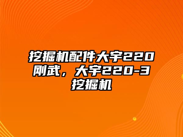 挖掘機(jī)配件大宇220剛武，大宇220-3挖掘機(jī)