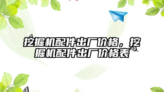 挖掘機配件出廠價格，挖掘機配件出廠價格表