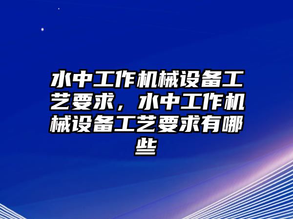 水中工作機械設備工藝要求，水中工作機械設備工藝要求有哪些