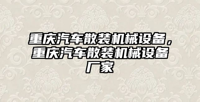 重慶汽車散裝機械設備，重慶汽車散裝機械設備廠家