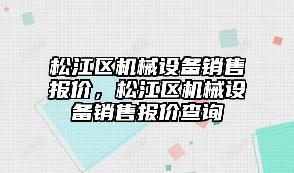 松江區機械設備銷售報價，松江區機械設備銷售報價查詢