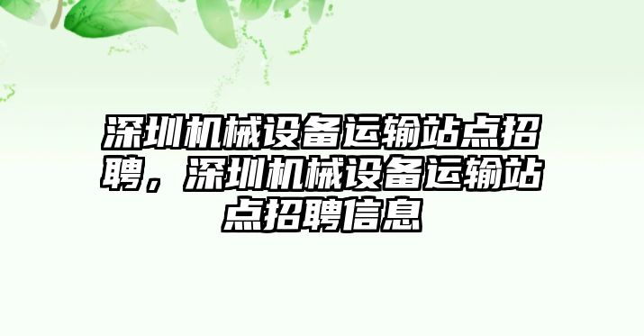 深圳機械設備運輸站點招聘，深圳機械設備運輸站點招聘信息