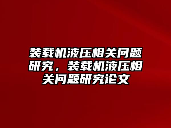 裝載機液壓相關問題研究，裝載機液壓相關問題研究論文